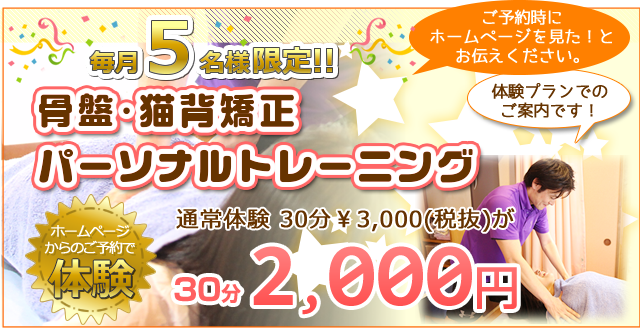 毎月5名様限定　骨盤・猫背矯正パーソナルトレーニング初回30分2000円