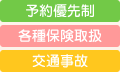 予約優先制　各種保険取扱　交通事故