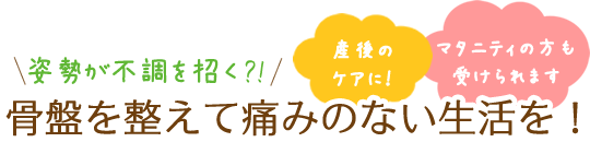 姿勢が不調を招く？！骨盤を整えて痛みのない生活を