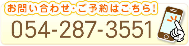 お問合せ・ご予約はこちら 0542873551