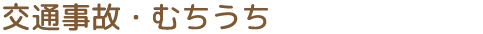 交通事故・むちうち