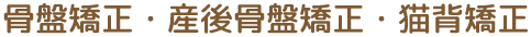 骨盤矯正・産後骨盤矯正・猫背矯正