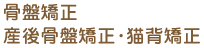 骨盤矯正・産後骨盤矯正・猫背矯正