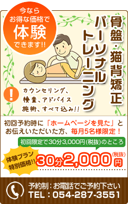 骨盤・猫背矯正　パーソナルトレーニング　ホームページを見たで毎月5名様30分3000円のところ、30分2000円