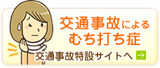 交通事故によるむちうち症