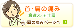 首・肩の痛み・寝違え・五十肩