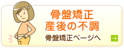 骨盤矯正・産後の不調