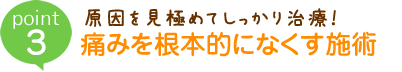 原因を見極めてしっかり治療！痛みを根本的になくす施術