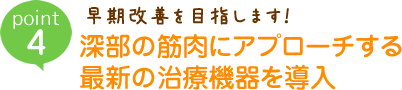 早期改善を目指します！深部の筋肉にアプローチする最新の治療機器を導入