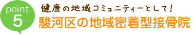 健康の地域コミュニティーとして！駿河区の地域密着型接骨院