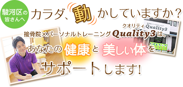 駿河区の皆さんへ　カラダ動かしていますか？接骨院×パーソナルトレーニングQuality3では、あなたの健康と美しい体をサポートします