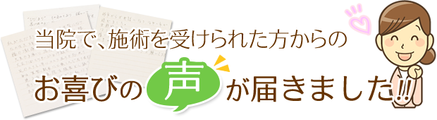 当院で施術を受けられた方からのお喜びの声が届きました