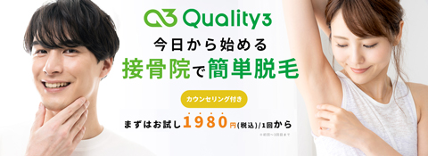 静岡市駿河区の脱毛サロン｜Quality3